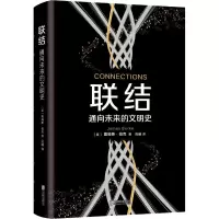醉染图书联结 通向未来的文明史9787559628183