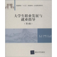 醉染图书大学生职业发展与就业指导(第2版)9787302514404