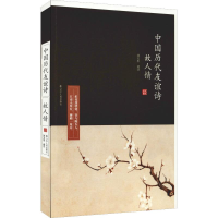 醉染图书故人情 中国历代友谊诗9787205093518