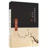 醉染图书故人情 中国历代友谊诗9787205093518