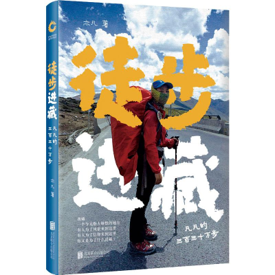 醉染图书徒步进藏 凡凡的三百三十万步9787550287181