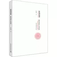 醉染图书景观叙事 解码海派古典园林97871122220