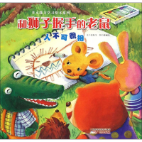 醉染图书和狮子握手的老鼠9787546219622