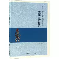 醉染图书当代少数民族小说的汉语写作研究9787520336437