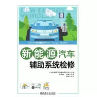 醉染图书新能源汽车辅系统检修/吴荣辉9787111613206