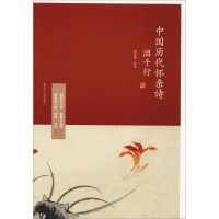 醉染图书泪千行 中国历代怀亲诗9787205093525