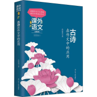 醉染图书古诗在作文中的应用9787205093655