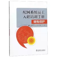 醉染图书继电保护/配网系统员工入职培训手册9787519827847