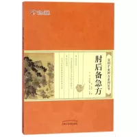 醉染图书肘后备急方9787513003