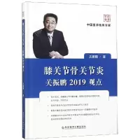 醉染图书膝关节骨关节炎:关振鹏2019观点9787518948697