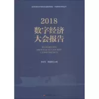 醉染图书2018数字经济大会报告9787519604295