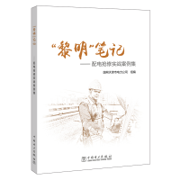 醉染图书"黎明"笔记:配电抢修实战案例集9787519826086