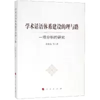 醉染图书学术话语体系建设的理与路:一项分科的研究9787010197005