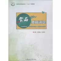 醉染图书食品感官评定9787564554804