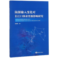 醉染图书陆源输入变化对长江口渔业资源影响研究9787521000191
