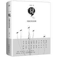 醉染图书一见:中国文学访谈录9787505745445