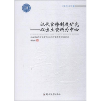 醉染图书汉代官僚制度研究——以出土资料为中心9787564556693