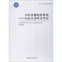 醉染图书汉代官僚制度研究——以出土资料为中心9787564556693