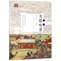 醉染图书乾隆晚景/乾隆三部曲9787520407212