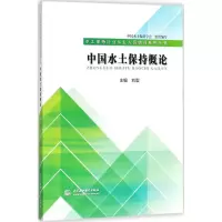 醉染图书中国水土保持概论9787517062943