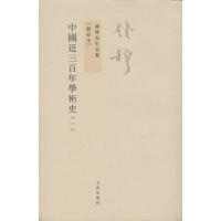 醉染图书中国近三学术史(全2册)9787510807015