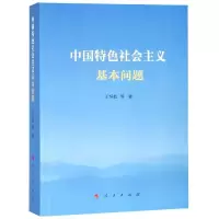 醉染图书中国特色社会主义基本问题97870102027