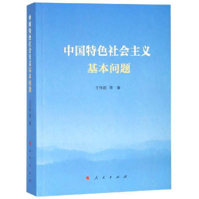 醉染图书中国特色社会主义基本问题97870102027