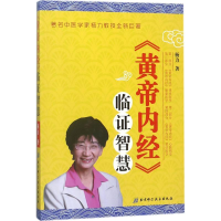 醉染图书黄帝内经临智慧9787530491614