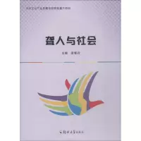 醉染图书聋人与社会9787564558994