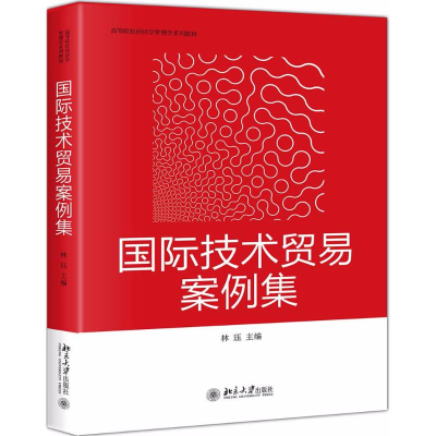 醉染图书国际技术贸易案例集9787301292082
