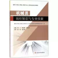 醉染图书机械员岗位知识与专业技能9787550920026