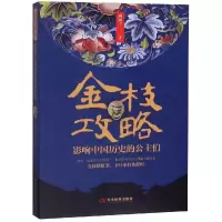 醉染图书金枝攻略:影响中国历史的公主们9787509014707