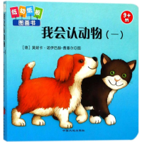 醉染图书我会认动物9787520000666
