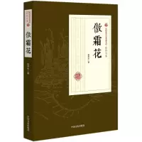 醉染图书傲霜花9787520500210