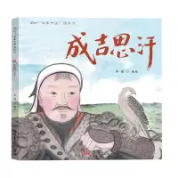 醉染图书成吉思汗9787551583893