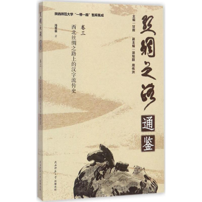 醉染图书西北丝绸之路上的汉字流传史9787561386361