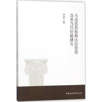 醉染图书马克思恩格斯法治思想及其当代价值研究9787520312851