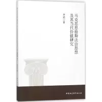 醉染图书马克思恩格斯法治思想及其当代价值研究9787520312851