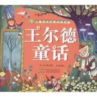 醉染图书王尔德童话9787539798202