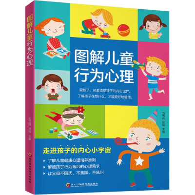 醉染图书图解儿童行为心理9787538898835