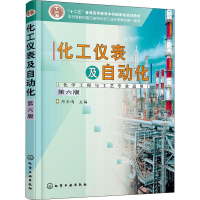 醉染图书化工仪表及自动化(化学工程与工艺专业适用) 第6版978714