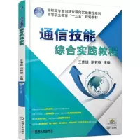 醉染图书通信技能综合实践教程9787111592266