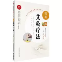 醉染图书图解艾灸疗法9787506797184
