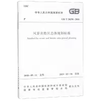醉染图书GB/T50298-2018 风景名胜区总体规划标准15112513