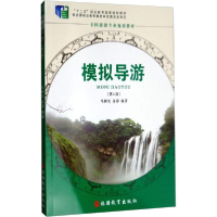 醉染图书模拟导游9787563737635