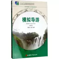 醉染图书模拟导游9787563737635