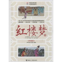 醉染图书红楼梦9787544834780