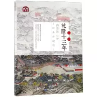 醉染图书乾隆十三年/乾隆三部曲9787520407199