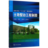 醉染图书土地整治工程制图97871215427