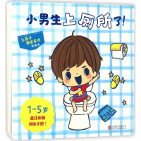 醉染图书小男生上厕所了!9787550295056